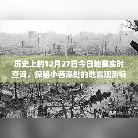 探秘地震觀測(cè)特色小店，歷史上的今日地震與未來(lái)實(shí)時(shí)查詢(xún)揭秘