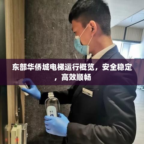 東部華僑城電梯運(yùn)行概覽，安全穩(wěn)定，高效順暢