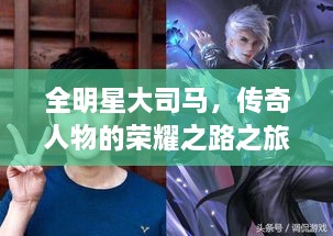 全明星大司馬，傳奇人物的榮耀之路之旅