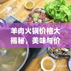 羊肉火鍋價格大揭秘，美味與價值完美融合！