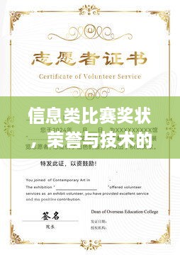 信息類比賽獎狀，榮譽(yù)與技術(shù)的雙重見證