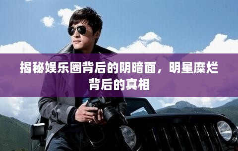 揭秘娛樂圈背后的陰暗面，明星糜爛背后的真相