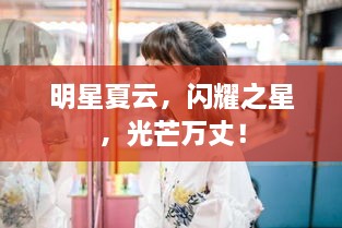 明星夏云，閃耀之星，光芒萬丈！