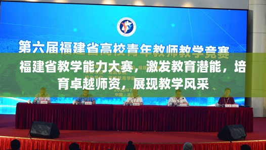 福建省教學(xué)能力大賽，激發(fā)教育潛能，培育卓越師資，展現(xiàn)教學(xué)風(fēng)采