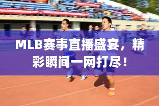 MLB賽事直播盛宴，精彩瞬間一網(wǎng)打盡！