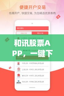 和訊股票APP，一鍵下載，輕松開(kāi)啟投資之旅
