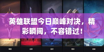 英雄聯(lián)盟今日巔峰對(duì)決，精彩瞬間，不容錯(cuò)過！