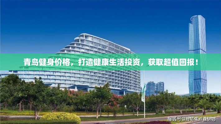 青鳥健身價(jià)格，打造健康生活投資，獲取超值回報(bào)！