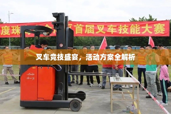 叉車競技盛宴，活動(dòng)方案全解析