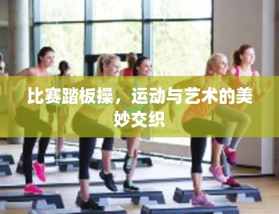 比賽踏板操，運(yùn)動(dòng)與藝術(shù)的美妙交織