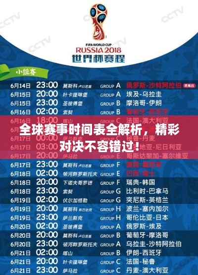 全球賽事時(shí)間表全解析，精彩對(duì)決不容錯(cuò)過！