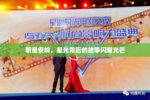 明星安嶺，星光背后的故事閃耀光芒