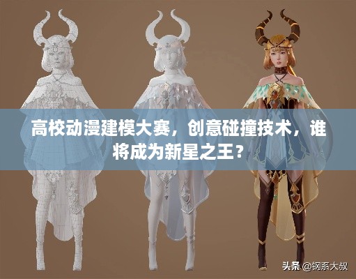 高校動漫建模大賽，創(chuàng)意碰撞技術(shù)，誰將成為新星之王？