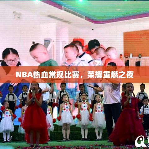 NBA熱血常規(guī)比賽，榮耀重燃之夜