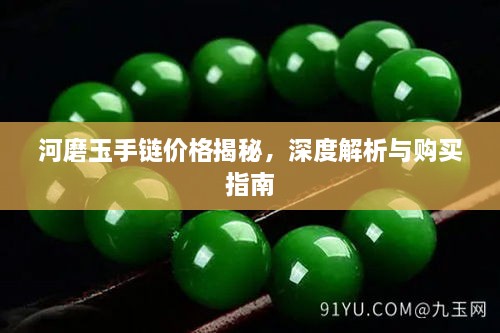 河磨玉手鏈價(jià)格揭秘，深度解析與購(gòu)買(mǎi)指南