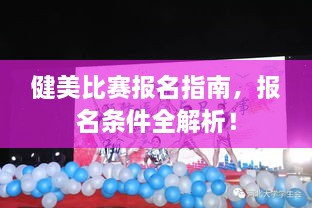 健美比賽報(bào)名指南，報(bào)名條件全解析！