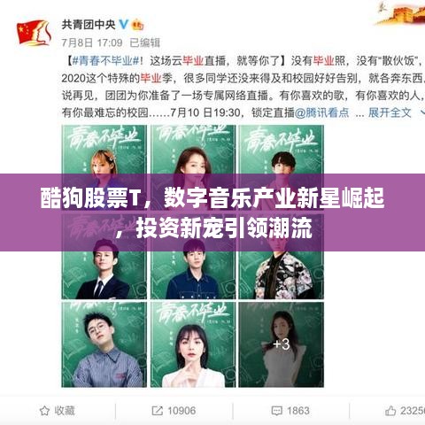 酷狗股票T，數(shù)字音樂(lè)產(chǎn)業(yè)新星崛起，投資新寵引領(lǐng)潮流
