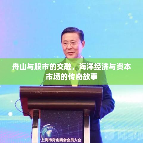 舟山與股市的交融，海洋經(jīng)濟(jì)與資本市場(chǎng)的傳奇故事