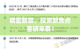 精密股票，投資新焦點重磅來襲！