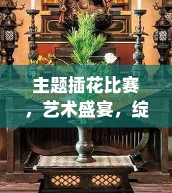 主題插花比賽，藝術(shù)盛宴，綻放魅力