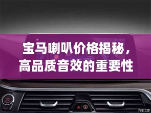 寶馬喇叭價格揭秘，高品質(zhì)音效的重要性