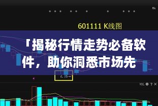 「揭秘行情走勢(shì)必備軟件，助你洞悉市場(chǎng)先機(jī)」