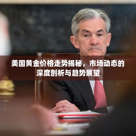 美國(guó)黃金價(jià)格走勢(shì)揭秘，市場(chǎng)動(dòng)態(tài)的深度剖析與趨勢(shì)展望