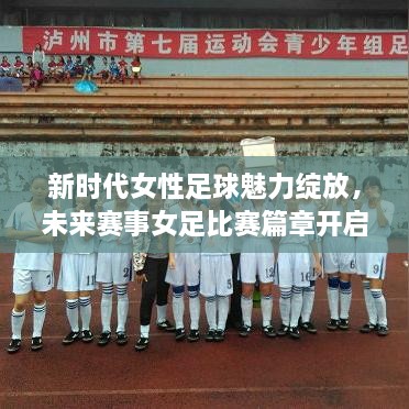 新時代女性足球魅力綻放，未來賽事女足比賽篇章開啟！