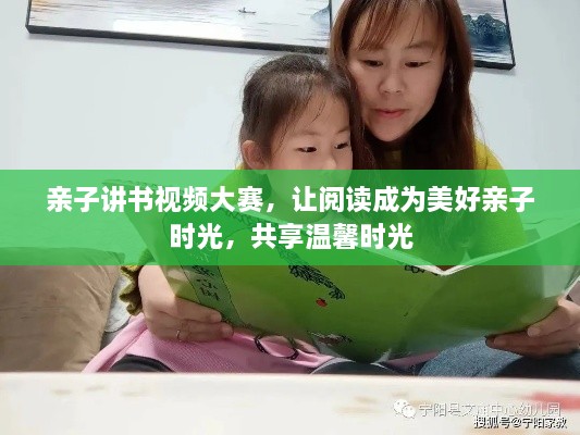 親子講書視頻大賽，讓閱讀成為美好親子時光，共享溫馨時光