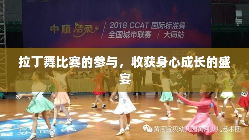 拉丁舞比賽的參與，收獲身心成長的盛宴