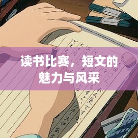 讀書比賽，短文的魅力與風(fēng)采
