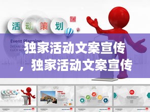獨(dú)家活動(dòng)文案宣傳，獨(dú)家活動(dòng)文案宣傳圖片 