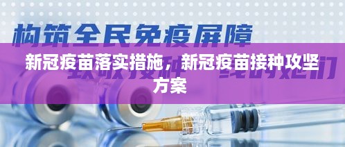新冠疫苗落實措施，新冠疫苗接種攻堅方案 