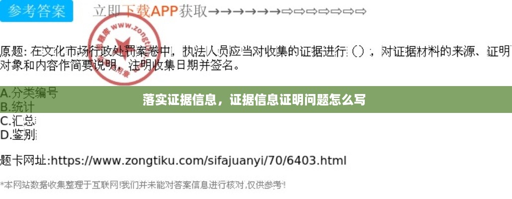 落實證據(jù)信息，證據(jù)信息證明問題怎么寫 