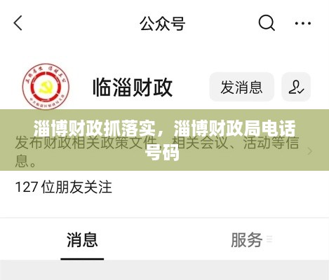 淄博財(cái)政抓落實(shí)，淄博財(cái)政局電話(huà)號(hào)碼 