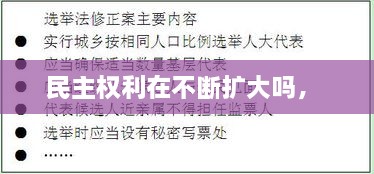 民主權(quán)利在不斷擴大嗎， 