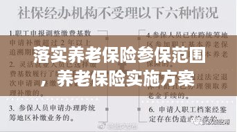 落實養(yǎng)老保險參保范圍，養(yǎng)老保險實施方案 