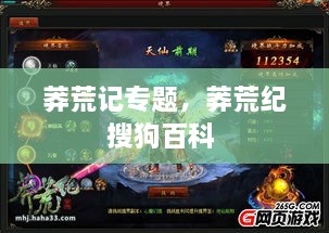 莽荒記專(zhuān)題，莽荒紀(jì)搜狗百科 