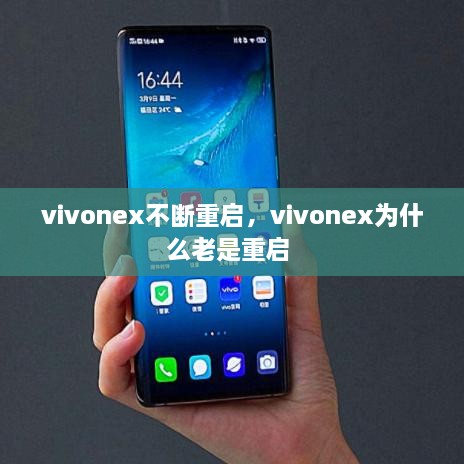 vivonex不斷重啟，vivonex為什么老是重啟 