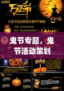鬼節(jié)專題，鬼節(jié)活動(dòng)策劃方案ppt 