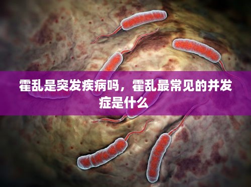 霍亂是突發(fā)疾病嗎，霍亂最常見的并發(fā)癥是什么 