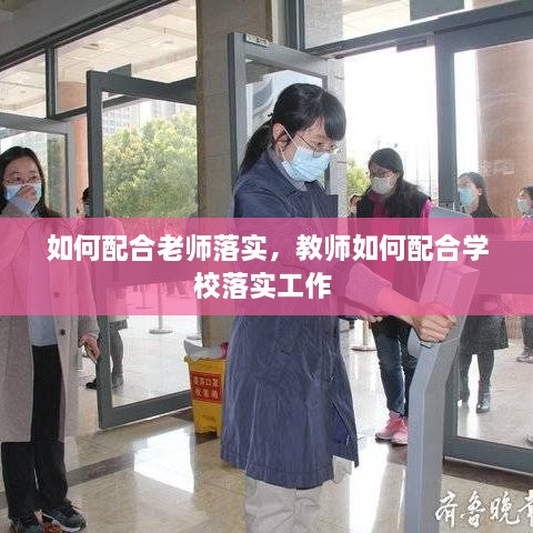 如何配合老師落實(shí)，教師如何配合學(xué)校落實(shí)工作 