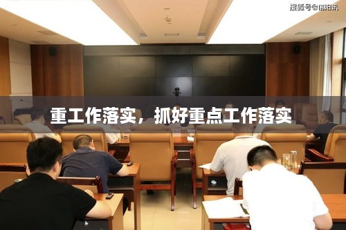 重工作落實(shí)，抓好重點(diǎn)工作落實(shí) 