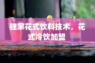 獨家花式飲料技術(shù)，花式冷飲加盟 