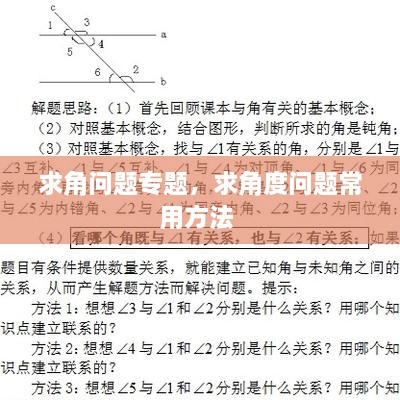 求角問題專題，求角度問題常用方法 