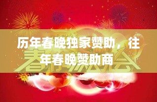 歷年春晚獨(dú)家贊助，往年春晚贊助商 