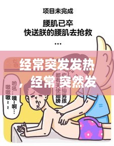經常突發(fā)發(fā)熱，經常 突然發(fā)熱 過會就好 