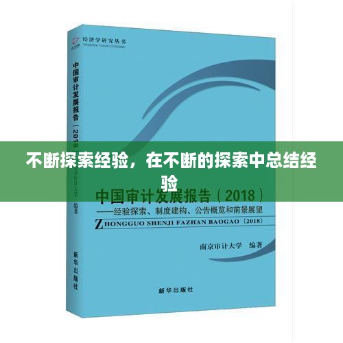 不斷探索經驗，在不斷的探索中總結經驗 