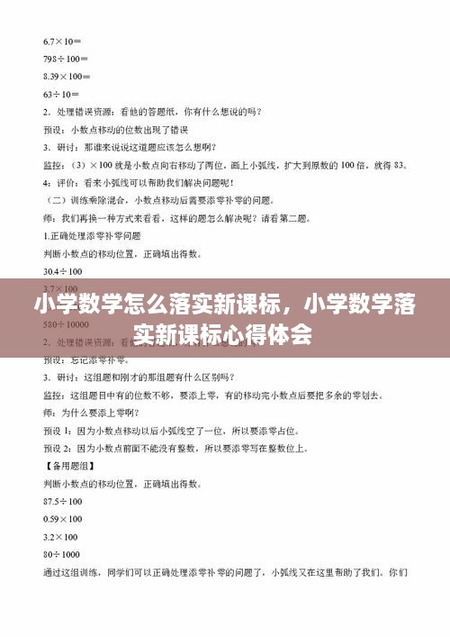 小學(xué)數(shù)學(xué)怎么落實(shí)新課標(biāo)，小學(xué)數(shù)學(xué)落實(shí)新課標(biāo)心得體會(huì) 