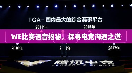 WE比賽語音揭秘，探尋電競溝通之道